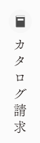 資料請求・お問い合わせ